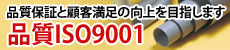 製品の品質保証と顧客満足の継続的向上への取り組み