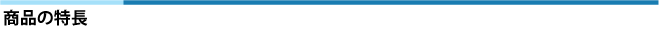 製品の特長