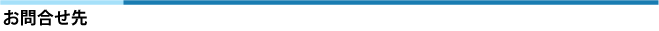 お問合せ先