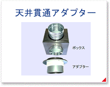 天井貫通アダプター
