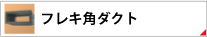 中継用フレキ角ダクト