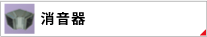 消音器